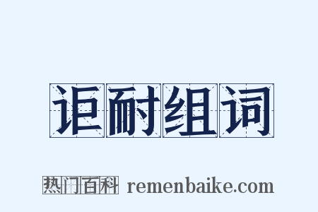 讵耐组词是什么意思的图片